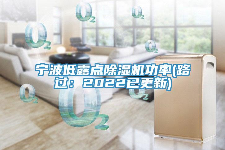 宁波低露点除湿机功率(路过：2022已更新)