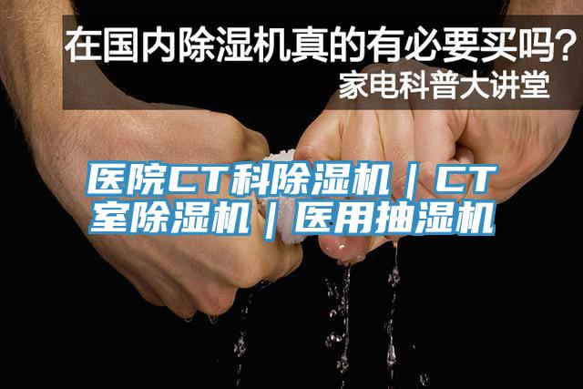 医院CT科除湿机｜CT室除湿机｜医用抽湿机