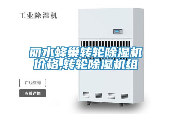丽水蜂巢转轮除湿机价格,转轮除湿机组