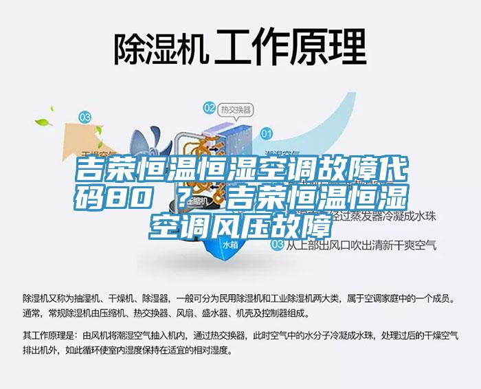 吉荣恒温恒湿空调故障代码80 ？ 吉荣恒温恒湿空调风压故障