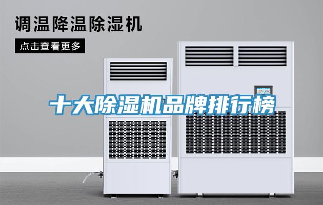 十大除湿机品牌排行榜