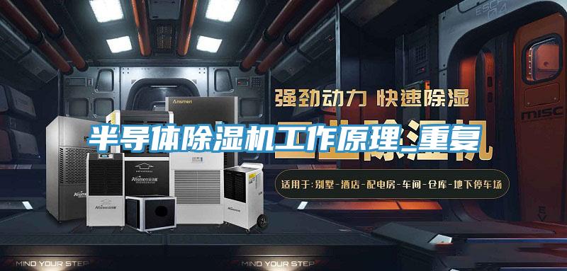 半导体除湿机工作原理_重复