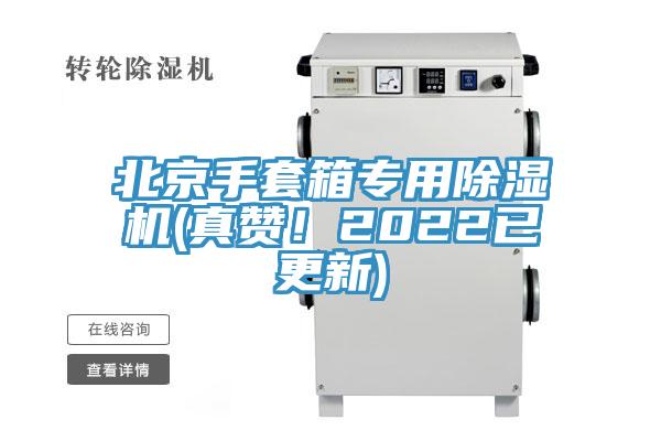 北京手套箱专用除湿机(真赞！2022已更新)