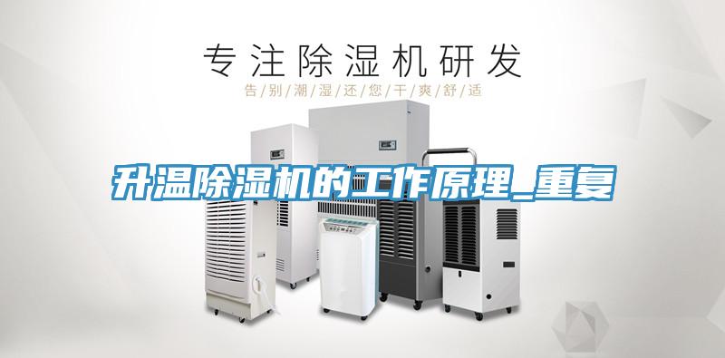 升温除湿机的工作原理_重复