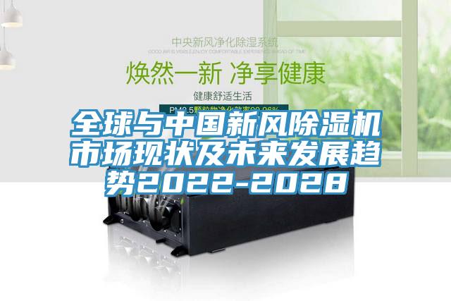 全球与中国新风除湿机市场现状及未来发展趋势2022-2028