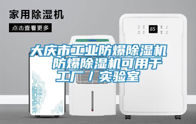 大庆市工业防爆除湿机  防爆除湿机可用于工厂／实验室