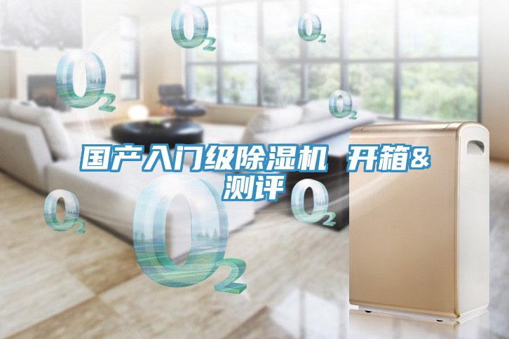 国产入门级除湿机 开箱&测评
