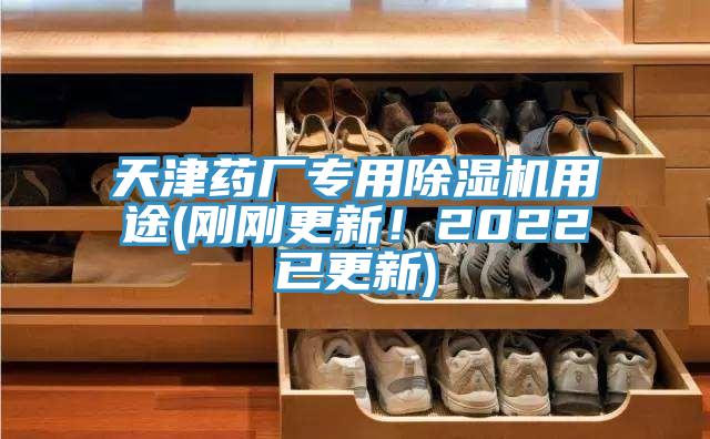 天津药厂专用除湿机用途(刚刚更新！2022已更新)