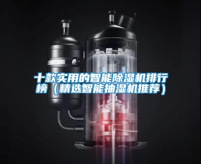 十款实用的智能除湿机排行榜（精选智能抽湿机推荐）