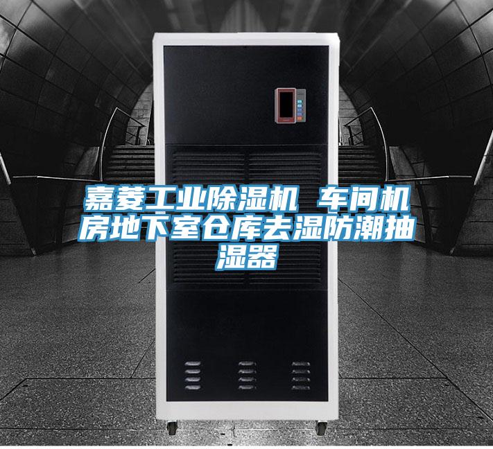 嘉菱工业除湿机 车间机房地下室仓库去湿防潮抽湿器