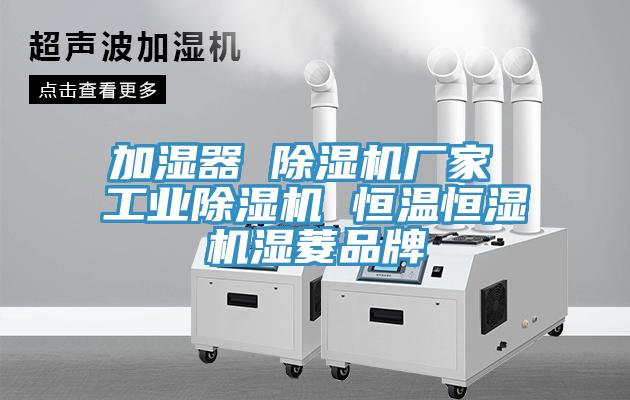 加湿器 除湿机厂家 工业除湿机 恒温恒湿机湿菱品牌