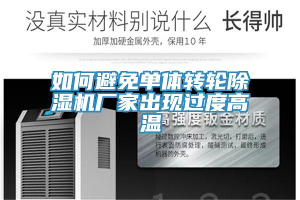 如何避免单体转轮除湿机厂家出现过度高温