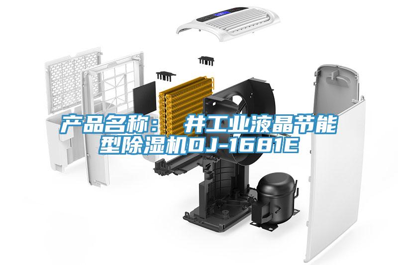 产品名称：東井工业液晶节能型除湿机DJ-1681E
