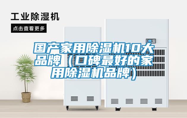 国产家用除湿机10大品牌（口碑最好的家用除湿机品牌）
