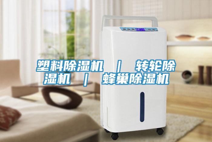 塑料除湿机 ｜ 转轮除湿机 ｜ 蜂巢除湿机