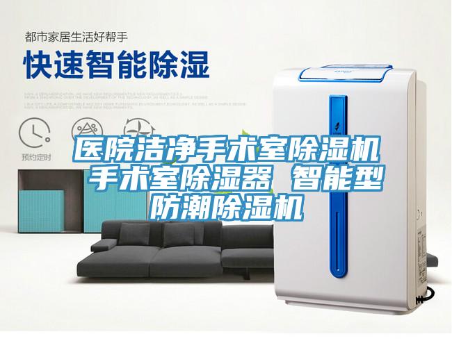 医院洁净手术室除湿机 手术室除湿器 智能型防潮除湿机