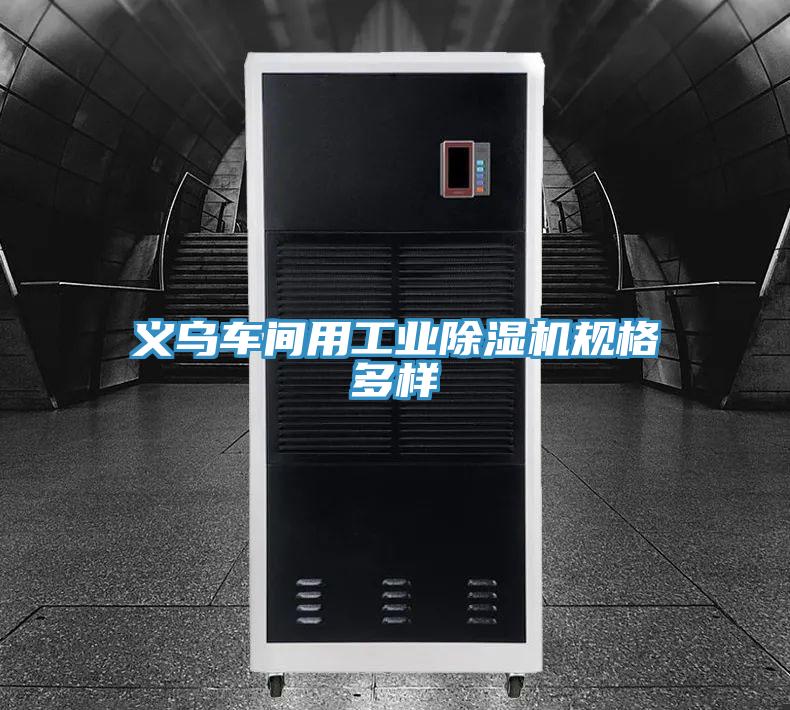 义乌车间用工业除湿机规格多样
