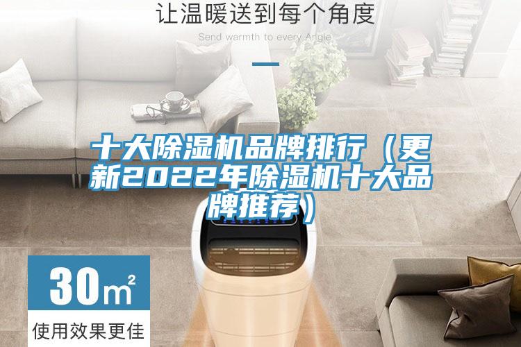 十大除湿机品牌排行（更新2022年除湿机十大品牌推荐）