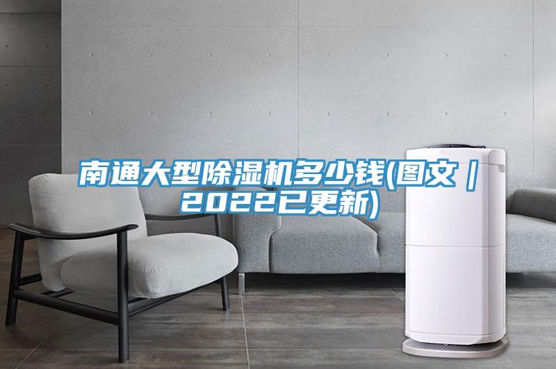 南通大型除湿机多少钱(图文｜2022已更新)