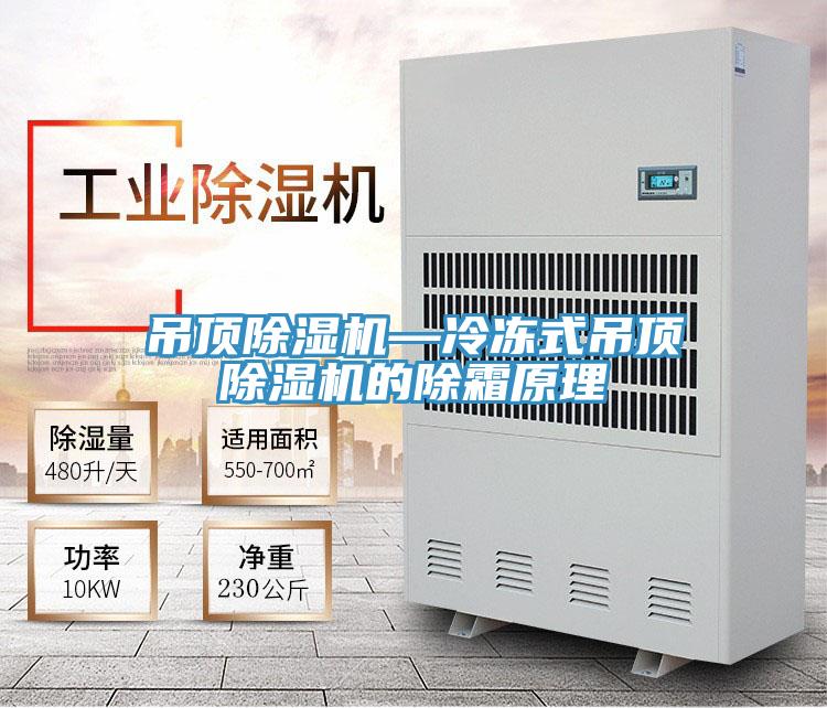 吊顶除湿机—冷冻式吊顶除湿机的除霜原理