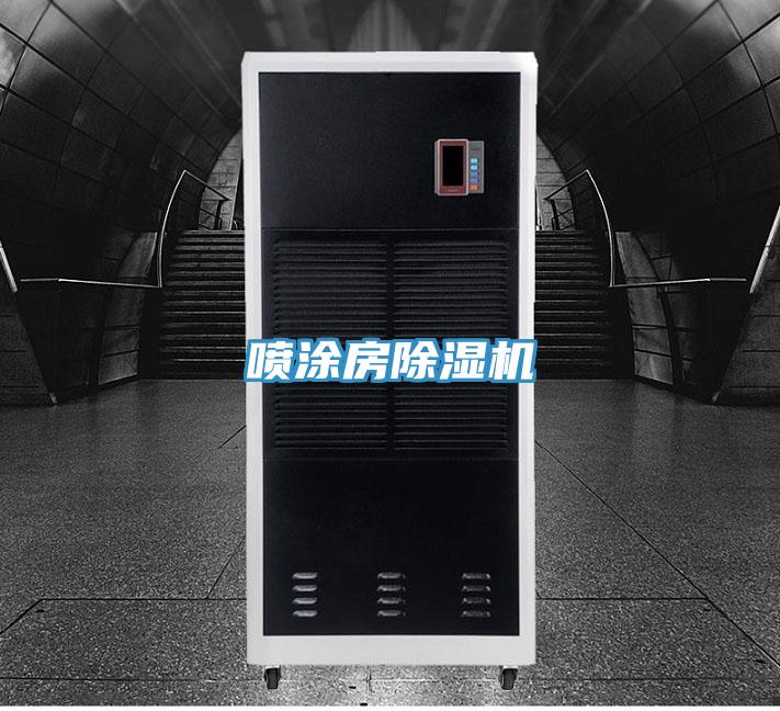 喷涂房除湿机