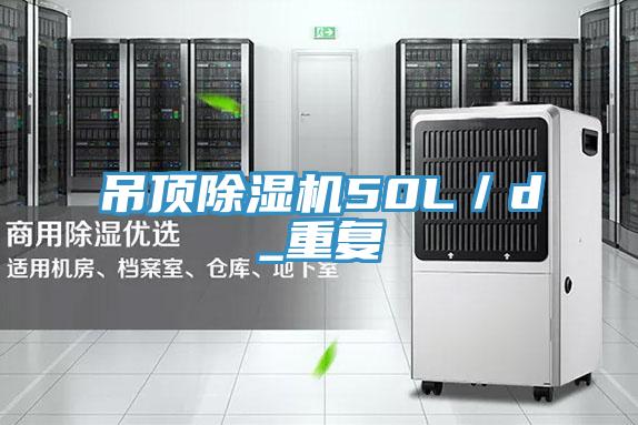 吊顶除湿机50L／d_重复