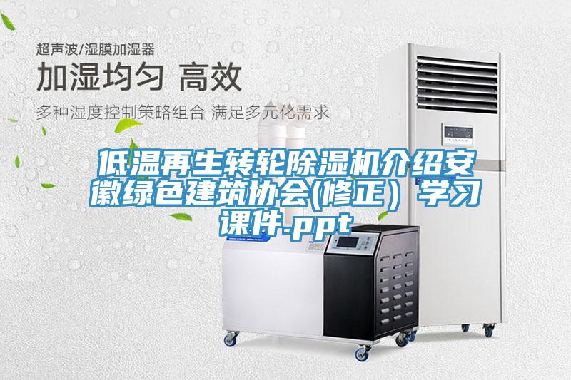 低温再生转轮除湿机介绍安徽绿色建筑协会(修正）学习课件.ppt