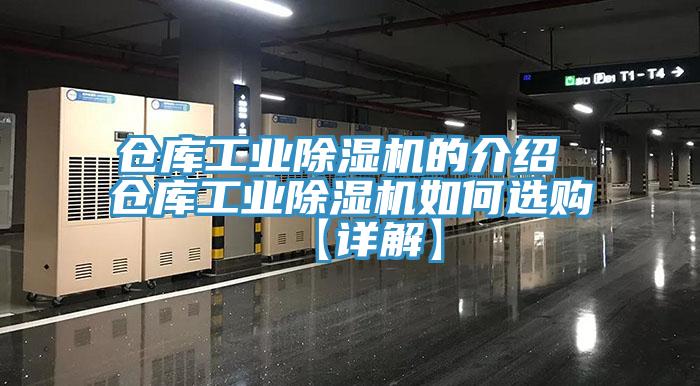 仓库工业除湿机的介绍 仓库工业除湿机如何选购【详解】