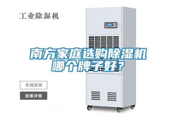 南方家庭选购除湿机哪个牌子好？