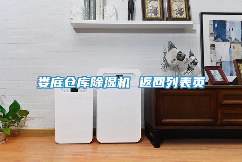 娄底仓库除湿机 返回列表页