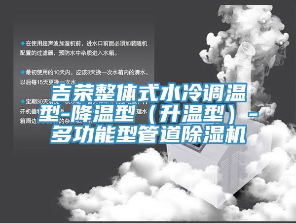 吉荣整体式水冷调温型-降温型（升温型）-多功能型管道除湿机