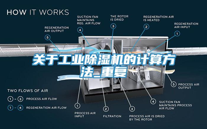 关于工业除湿机的计算方法_重复