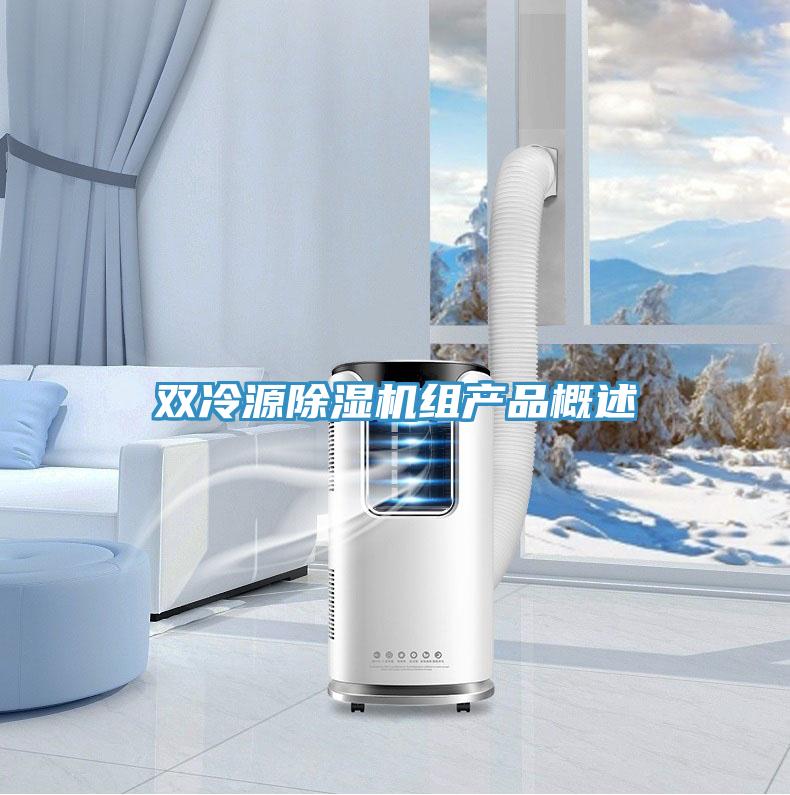 双冷源除湿机组产品概述