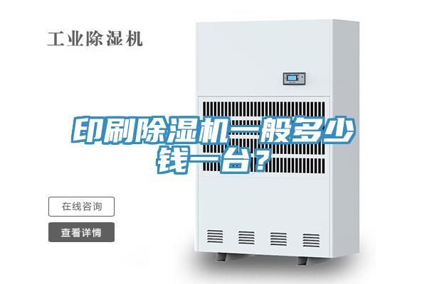 印刷除湿机一般多少钱一台？