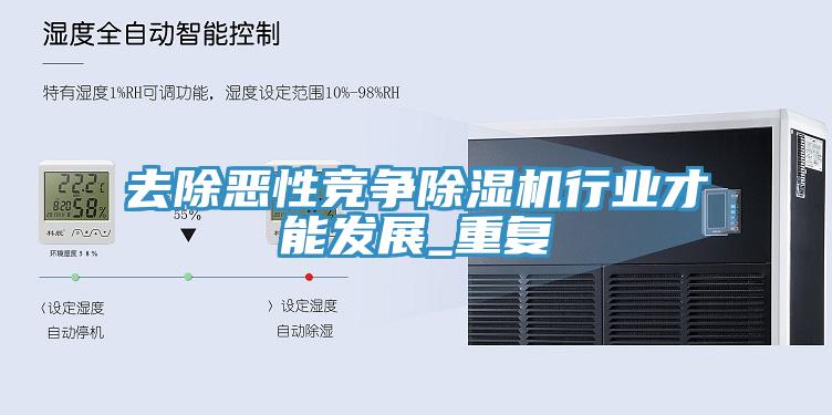 去除恶性竞争除湿机行业才能发展_重复