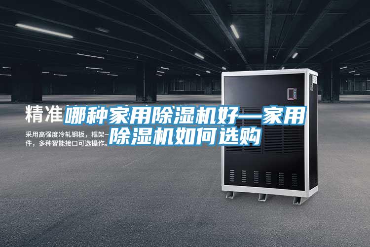 哪种家用除湿机好—家用除湿机如何选购
