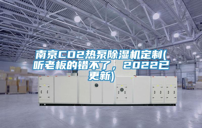 南京CO2热泵除湿机定制(听老板的错不了，2022已更新)