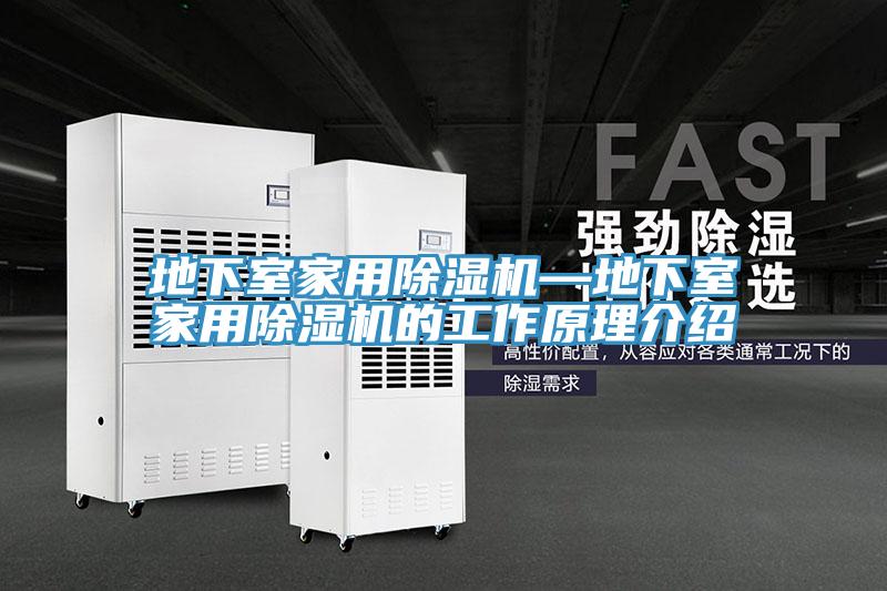 地下室家用除湿机—地下室家用除湿机的工作原理介绍