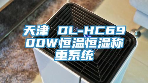 天津 DL-HC6900W恒温恒湿称重系统
