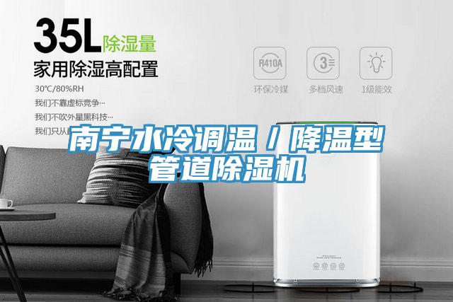 南宁水冷调温／降温型管道除湿机
