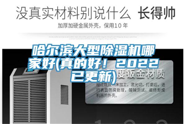 哈尔滨大型除湿机哪家好(真的好！2022已更新)