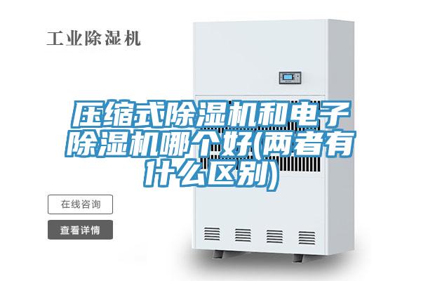 压缩式除湿机和电子除湿机哪个好(两者有什么区别)