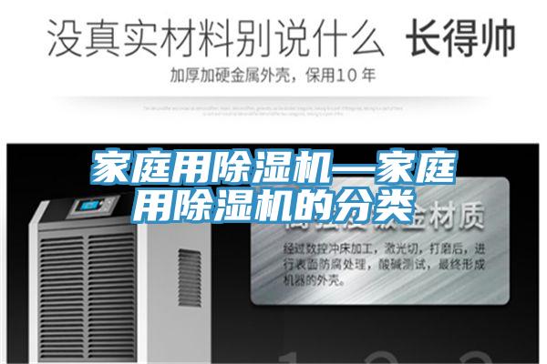 家庭用除湿机—家庭用除湿机的分类