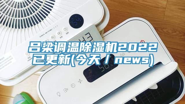吕梁调温除湿机2022已更新(今天／news)