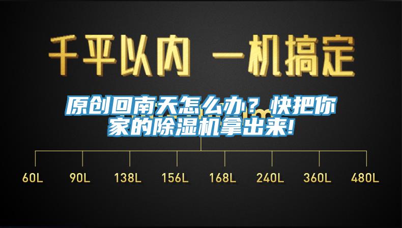 原创回南天怎么办？快把你家的除湿机拿出来!