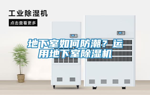 地下室如何防潮？运用地下室除湿机