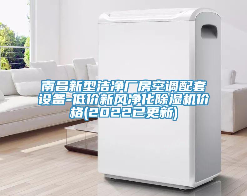 南昌新型洁净厂房空调配套设备-低价新风净化除湿机价格(2022已更新)