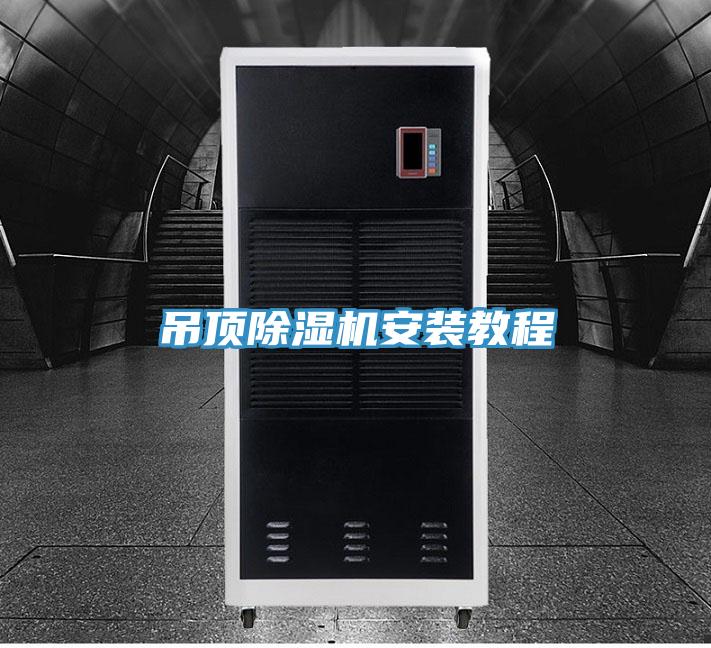 吊顶除湿机安装教程