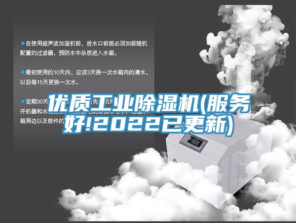 优质工业除湿机(服务好!2022已更新)