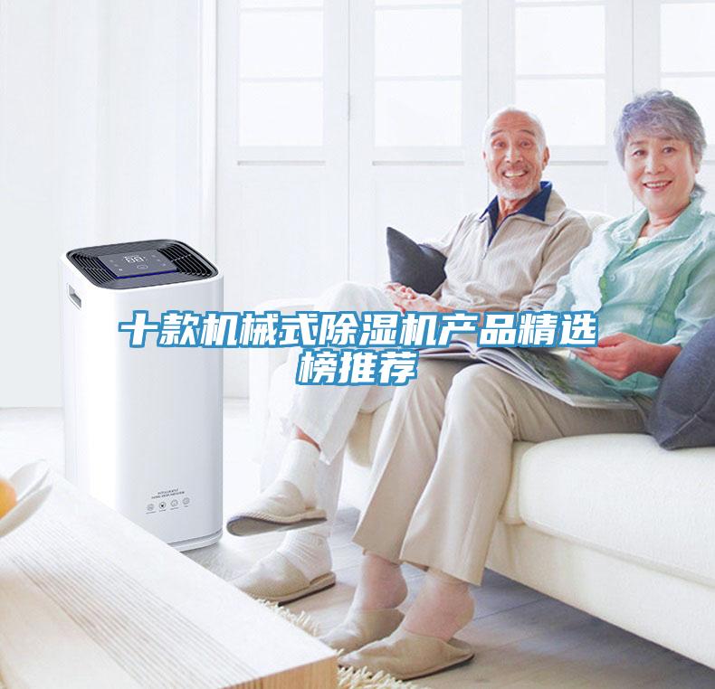 十款机械式除湿机产品精选榜推荐